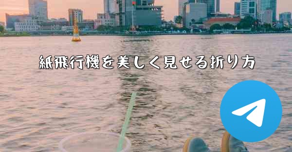 紙飛行機を美しく見せる折り方