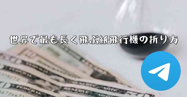 世界で最も長く飛ぶ紙飛行機の折り方