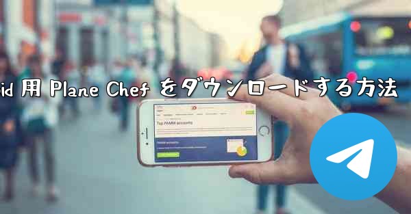 Android 用 Plane Chef をダウンロードする方法
