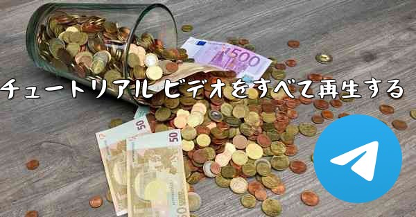 最果ての紙飛行機のチュートリアル ビデオをすべて再生する