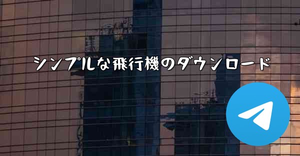 シンプルな飛行機のダウンロード