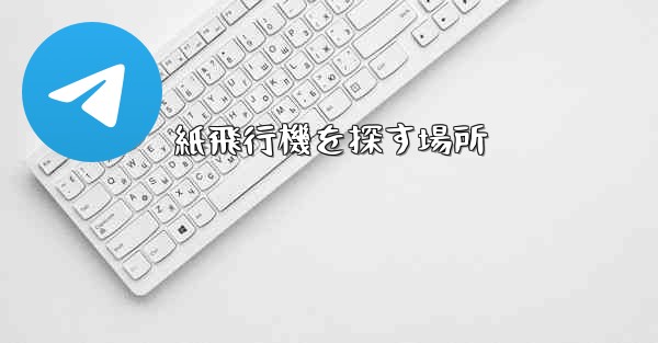 紙飛行機を探す場所