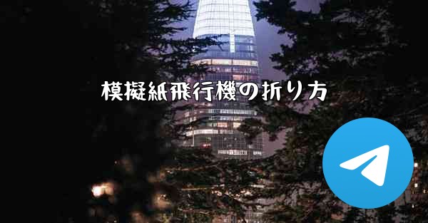 模擬紙飛行機の折り方