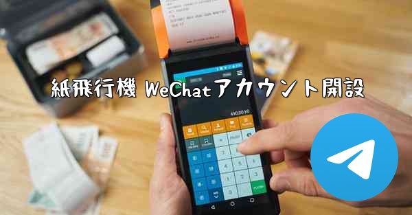 紙飛行機 WeChatアカウント開設