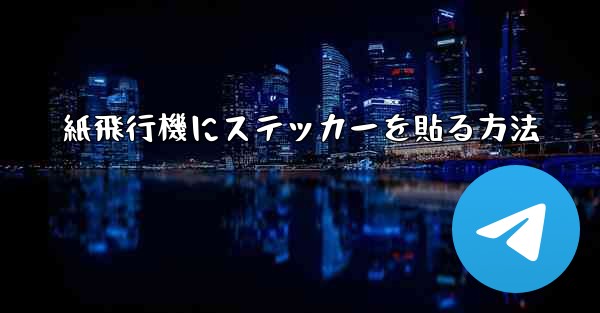 紙飛行機にステッカーを貼る方法