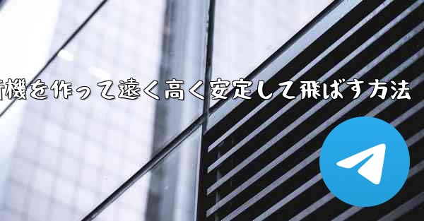 紙飛行機を作って遠く高く安定して飛ばす方法