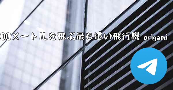 10000メートルを飛ぶ最も遠い飛行機 origami