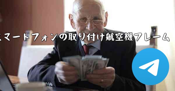 Android スマートフォンの取り付け航空機フレーム