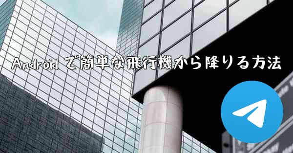 Android で簡単な飛行機から降りる方法