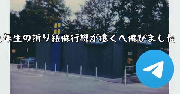 ２年生の折り紙飛行機が遠くへ飛びました