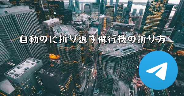 自動のに折り返す飛行機の折り方