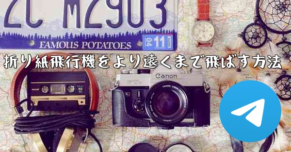 折り紙飛行機をより遠くまで飛ばす方法