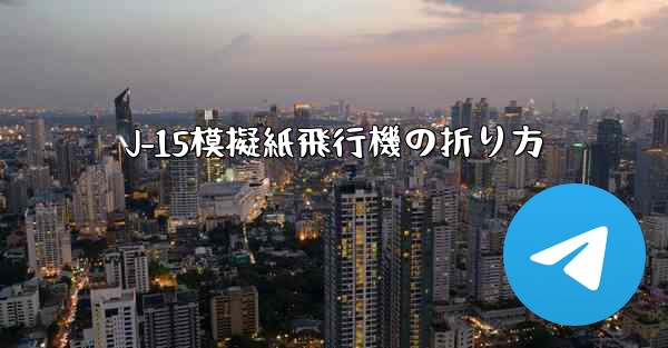 J-15模擬紙飛行機の折り方
