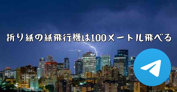 折り紙の紙飛行機は100メートル飛べる