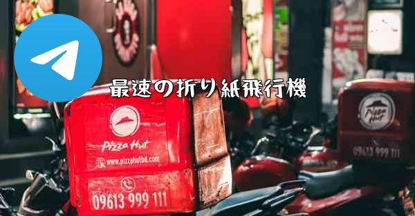 最速の折り紙飛行機