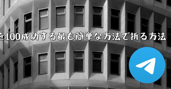 回転する紙飛行機を100成功する最も簡単な方法で折る方法