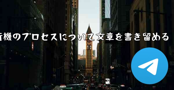 折り紙飛行機のプロセスについて文章を書き留める