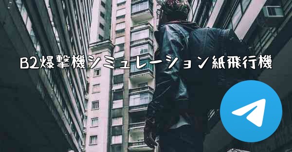B2爆撃機シミュレーション紙飛行機