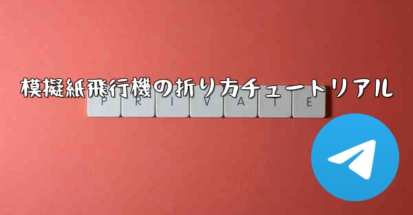 模擬紙飛行機の折り方チュートリアル