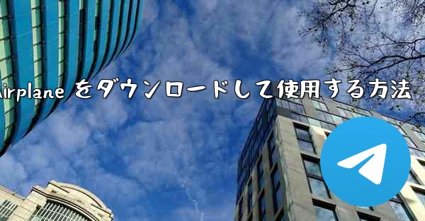 Android スマートフォンに Airplane をダウンロードして使用する方法