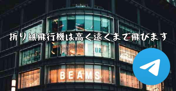 折り紙飛行機は高く遠くまで飛びます