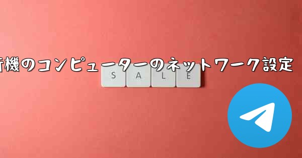 紙飛行機のコンピューターのネットワーク設定