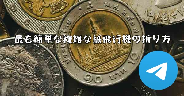 最も簡単な複雑な紙飛行機の折り方
