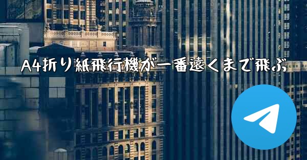 A4折り紙飛行機が一番遠くまで飛ぶ