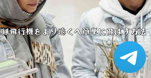 折り紙飛行機をより遠くへ簡単に飛ばす方法