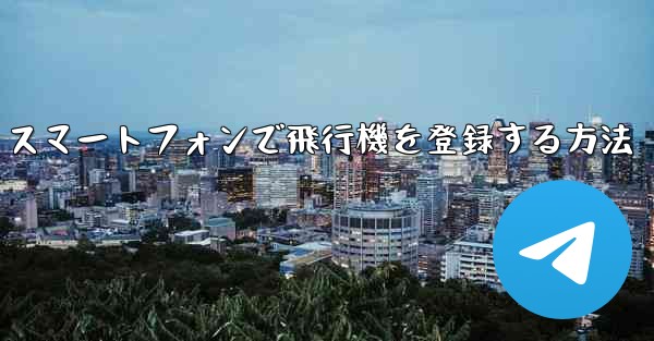 Android スマートフォンで飛行機を登録する方法