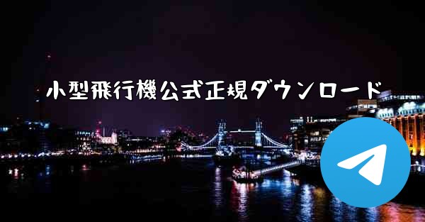 小型飛行機公式正規ダウンロード