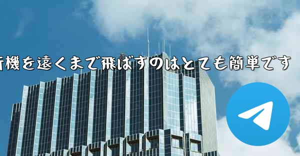 A4用紙を使って折り紙飛行機を遠くまで飛ばすのはとても簡単です