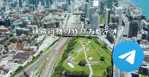 紙飛行機の作り方ビデオ