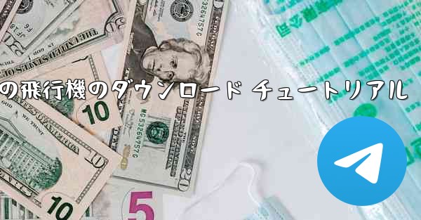 Android の飛行機のダウンロード チュートリアル