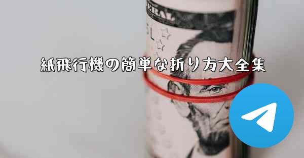 紙飛行機の簡単な折り方大全集