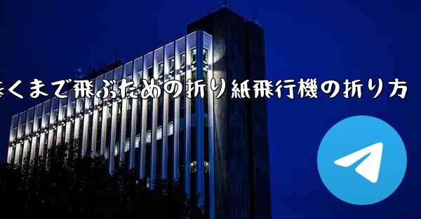 最も遠くまで飛ぶための折り紙飛行機の折り方
