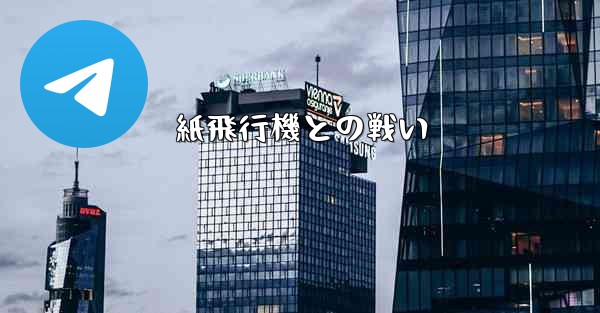 紙飛行機との戦い