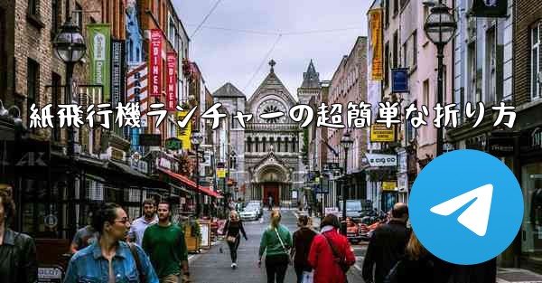 紙飛行機ランチャーの超簡単な折り方