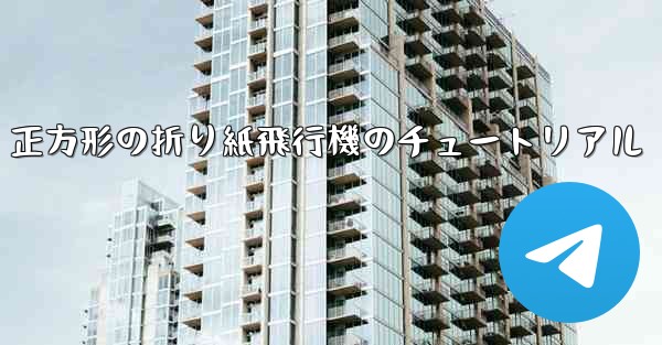 正方形の折り紙飛行機のチュートリアル