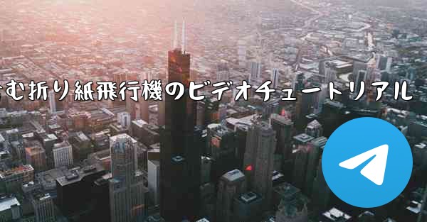 <b>完全なイラストを含む折り紙飛行機のビデオチュートリアル</b>