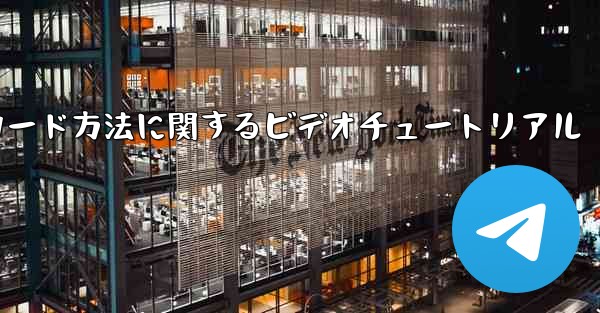 Paper Plane ゲームのダウンロード方法に関するビデオチュートリアル