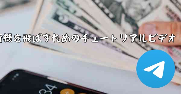 最も遠くまで紙飛行機を飛ばすためのチュートリアルビデオ