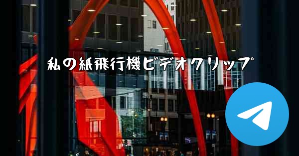 私の紙飛行機ビデオクリップ