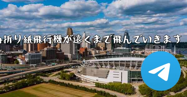 A4折り紙飛行機が遠くまで飛んでいきます