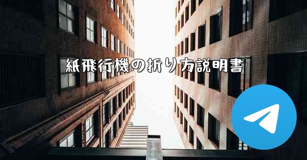 紙飛行機の折り方説明書