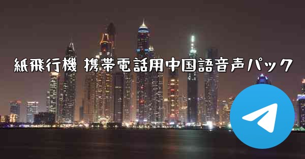 紙飛行機 携帯電話用中国語音声パック