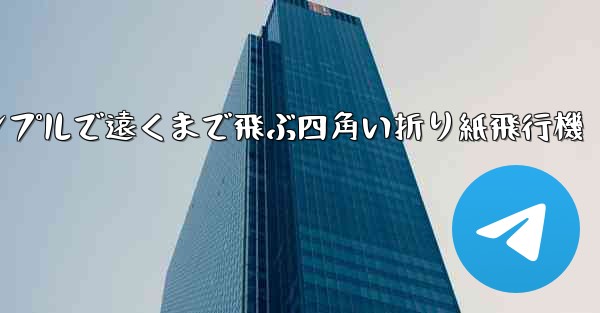 シンプルで遠くまで飛ぶ四角い折り紙飛行機