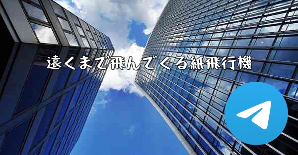 遠くまで飛んでくる紙飛行機