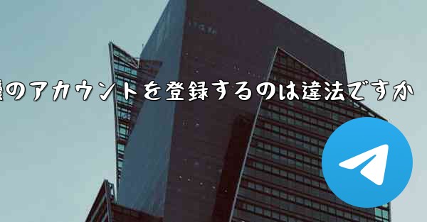 飛行機のアカウントを登録するのは違法ですか