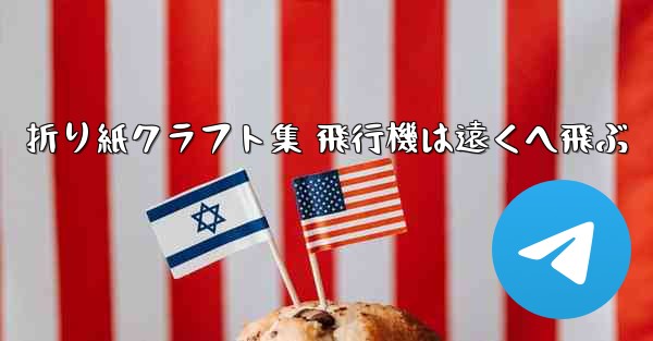 折り紙クラフト集 飛行機は遠くへ飛ぶ